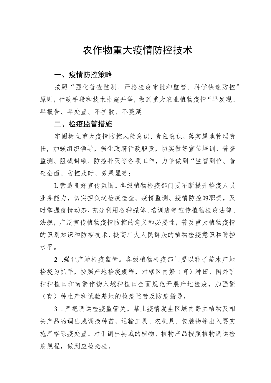 2023黑龙江省农作物重大疫情防控技术.docx_第1页