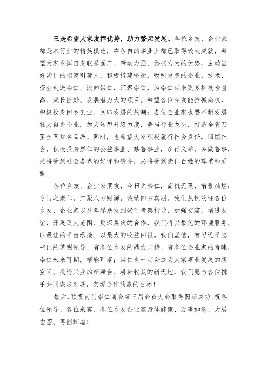 县委书记在南昌崇仁商会第三届会员大会上的致辞.docx_第3页