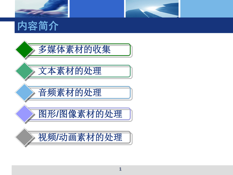 多媒体素材的收集与处理.ppt_第1页