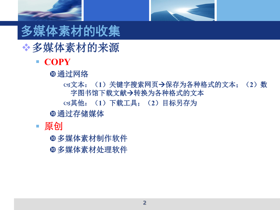多媒体素材的收集与处理.ppt_第2页