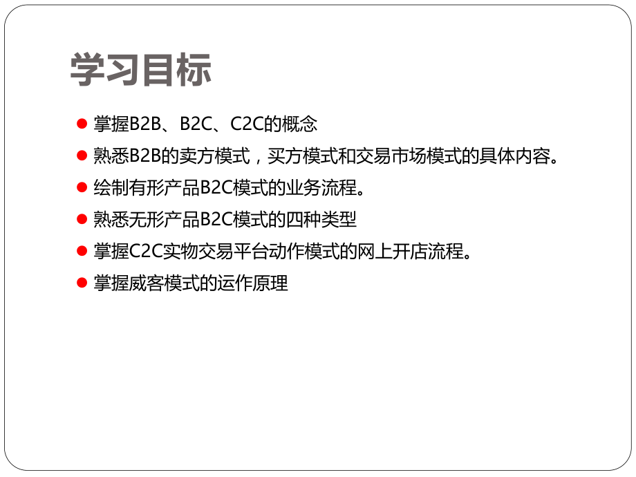 基本的电子商务模式.ppt_第2页