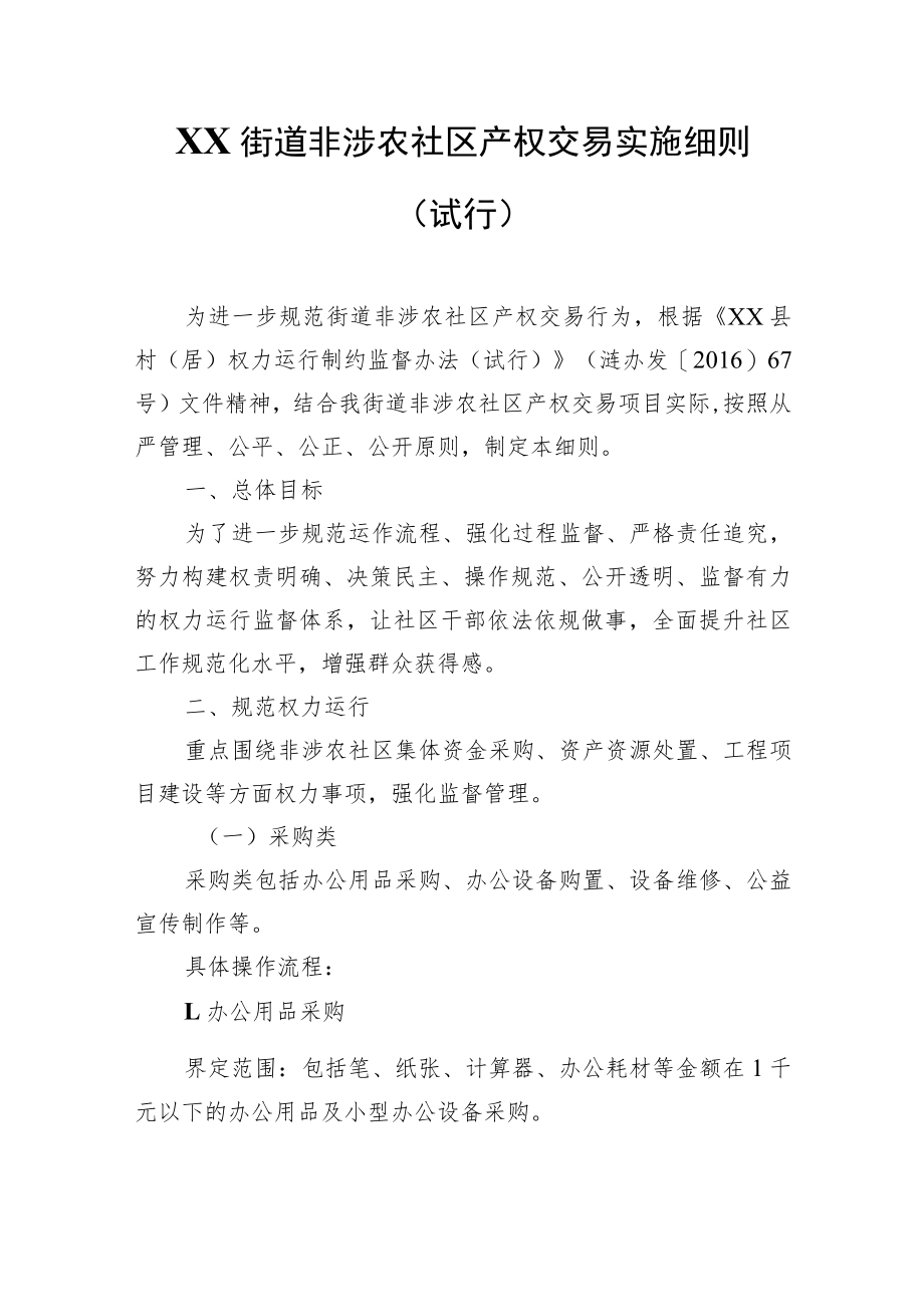 XX街道非涉农社区产权交易实施细则.docx_第1页