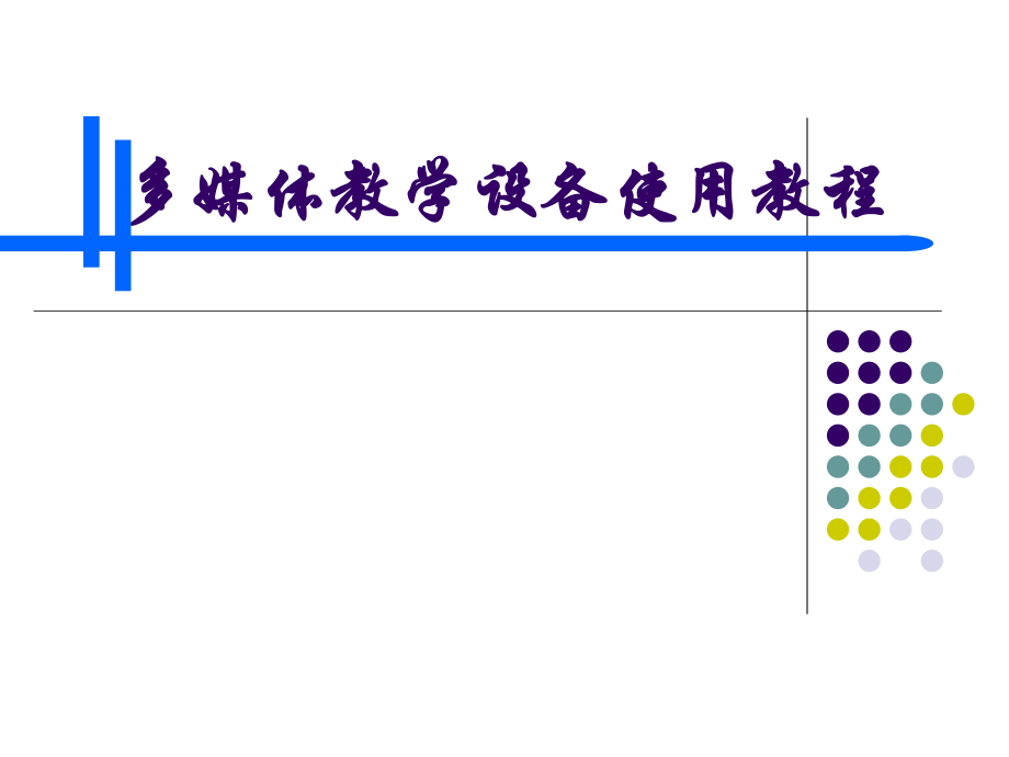 多媒体教学设备使用教程.ppt_第1页