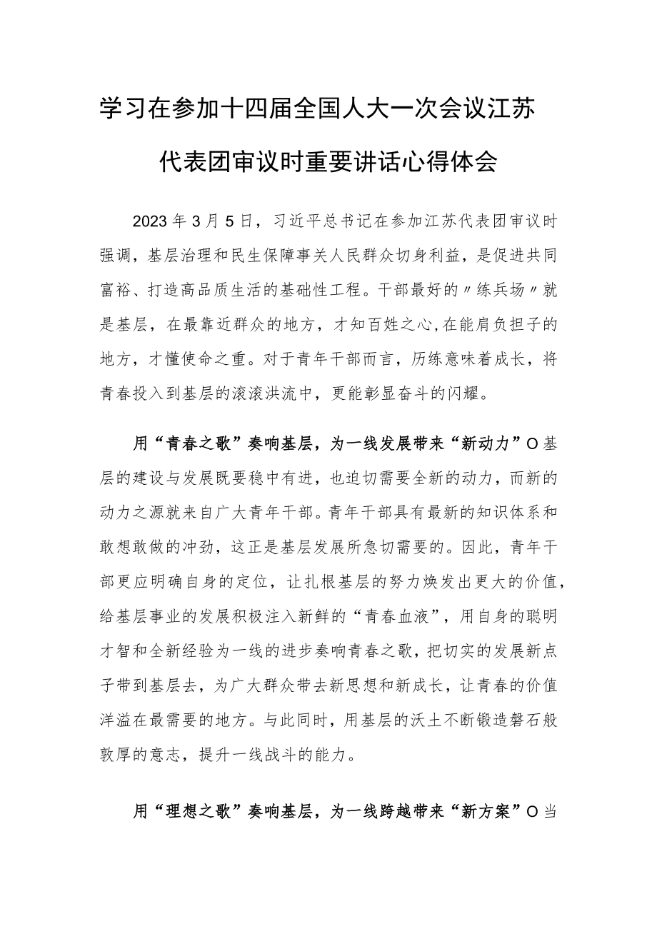 （3篇）国企机关党员干部学习领会2023年在参加十四届全国人大一次会议江苏代表团审议时重要讲话精神心得感想.docx_第1页