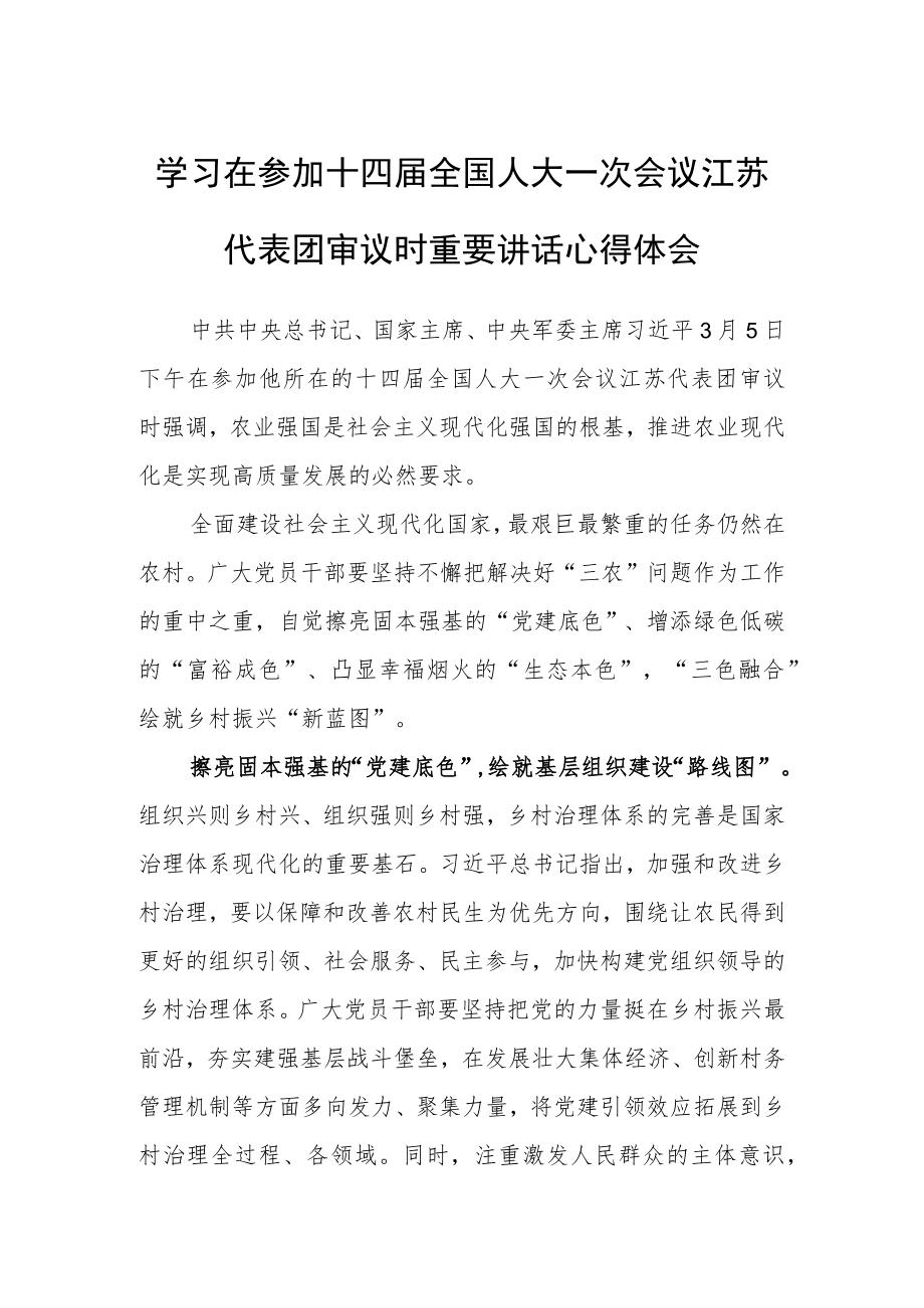 （3篇）国企机关党员干部学习领会2023年在参加十四届全国人大一次会议江苏代表团审议时重要讲话精神心得感想.docx_第3页