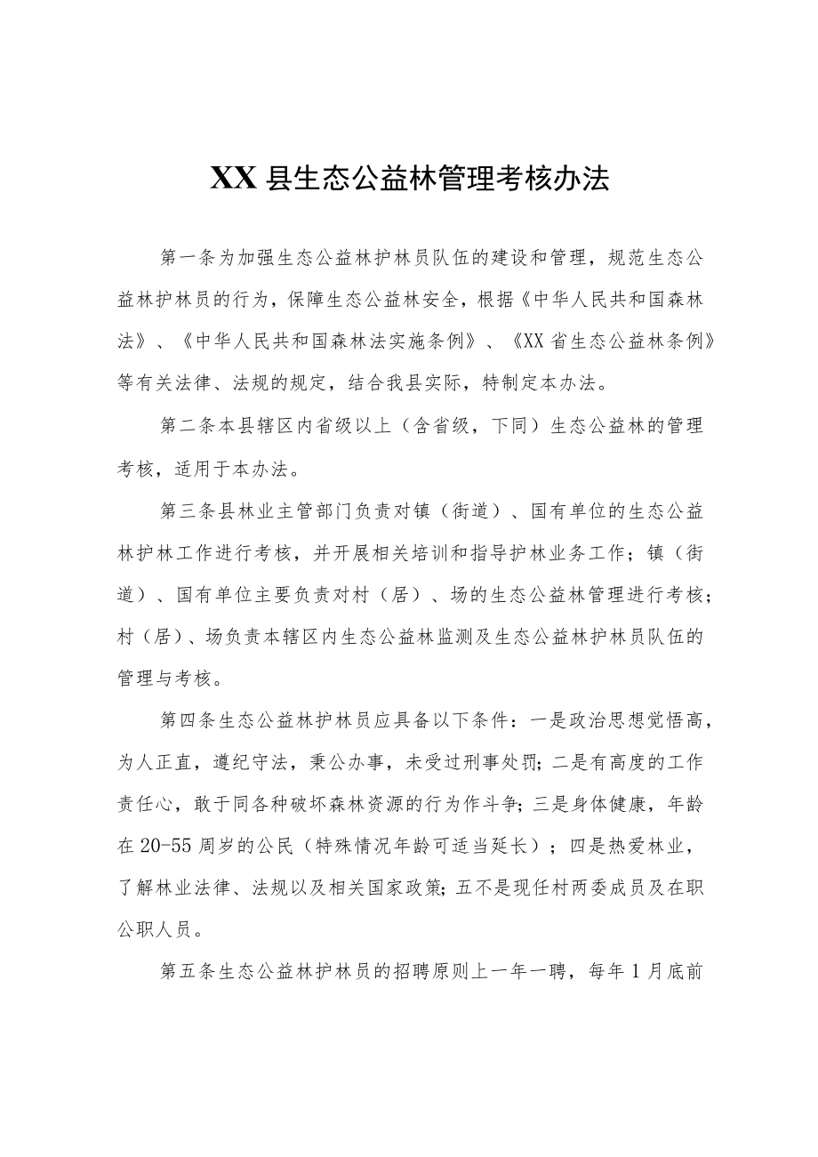 XX县生态公益林管理考核办法.docx_第1页