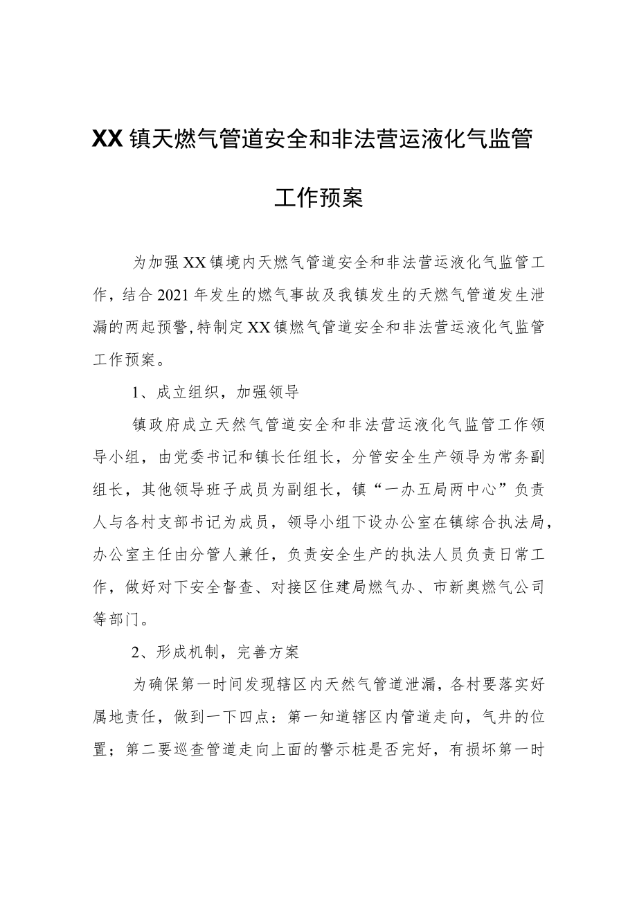 XX镇天燃气管道安全和非法营运液化气监管工作预案.docx_第1页