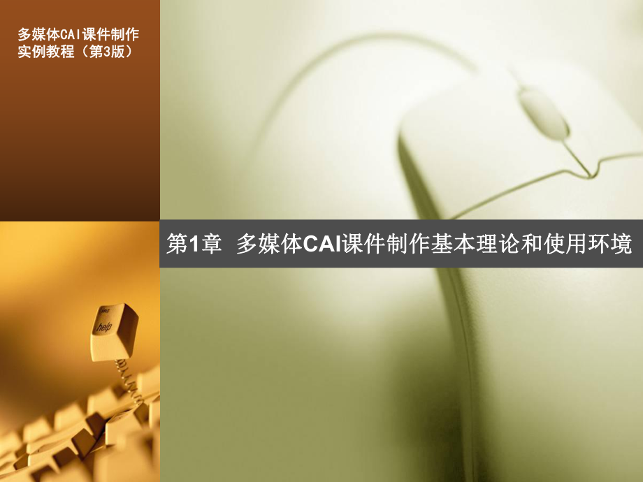 多媒体CAI课件制作教程.ppt_第1页