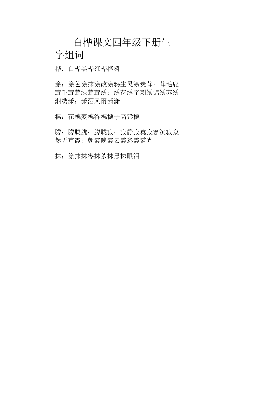 白桦课文四年级下册生字组词.docx_第1页