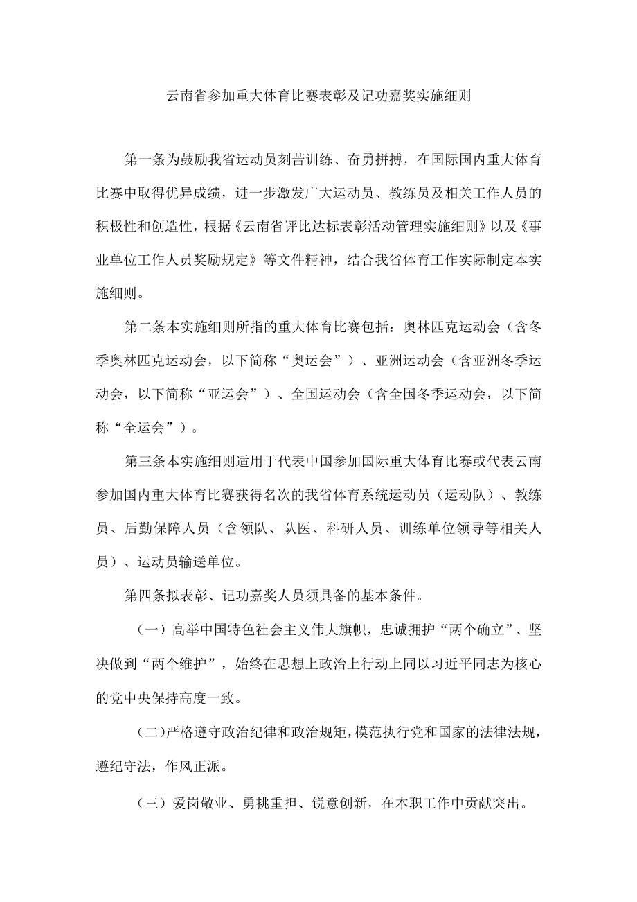 云南省参加重大体育比赛表彰及记功嘉奖实施细则.docx_第1页