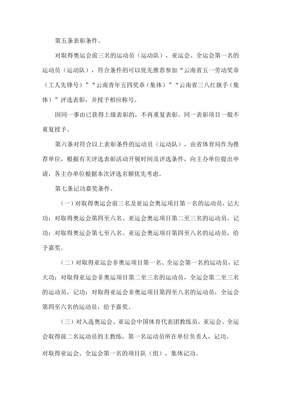 云南省参加重大体育比赛表彰及记功嘉奖实施细则.docx_第2页