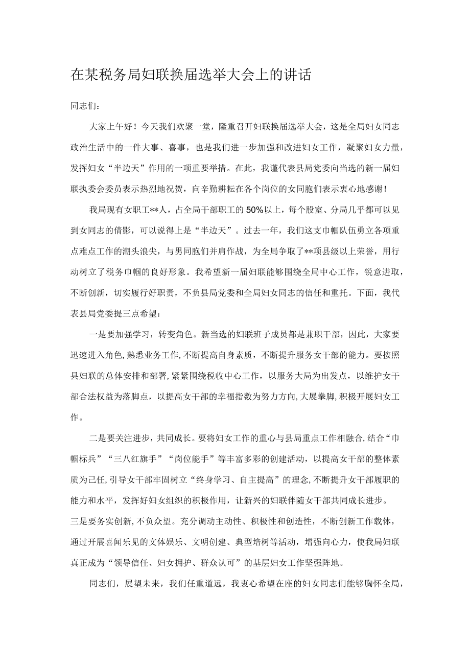 在某税务局妇联换届选举大会上的讲话.docx_第1页