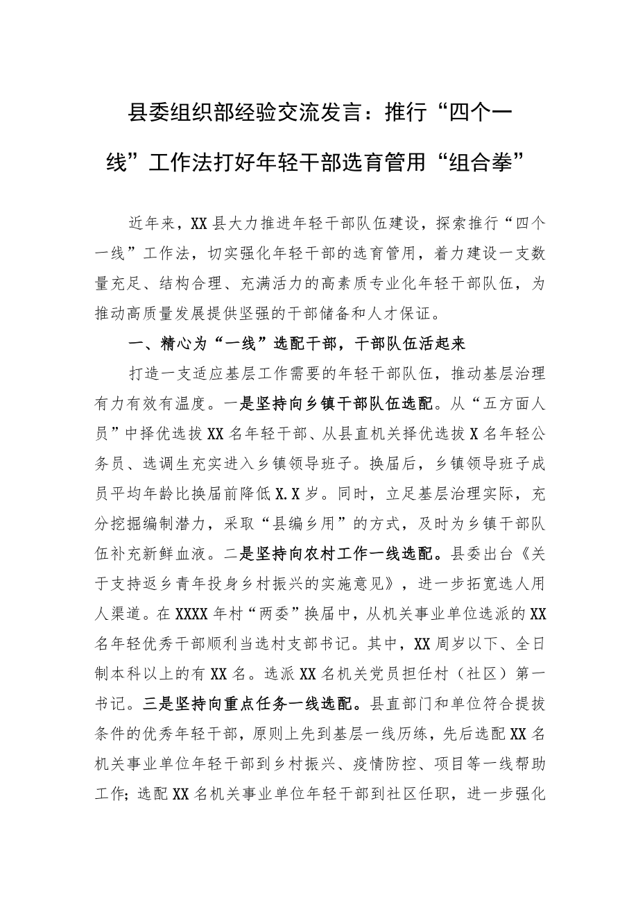 县委组织部经验交流发言：推行“四个一线”工作法打好年轻干部选育管用“组合拳”.docx_第1页