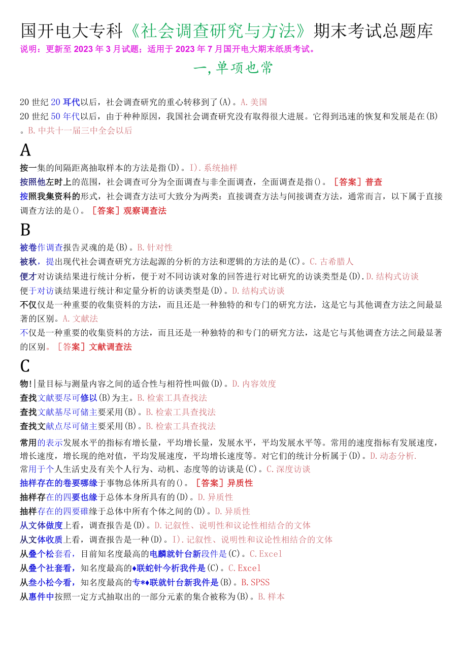 国开电大专科《社会调查研究与方法》期末考试总题库.docx_第1页