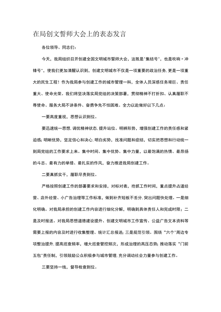 在局创文誓师大会上的表态发言.docx_第1页