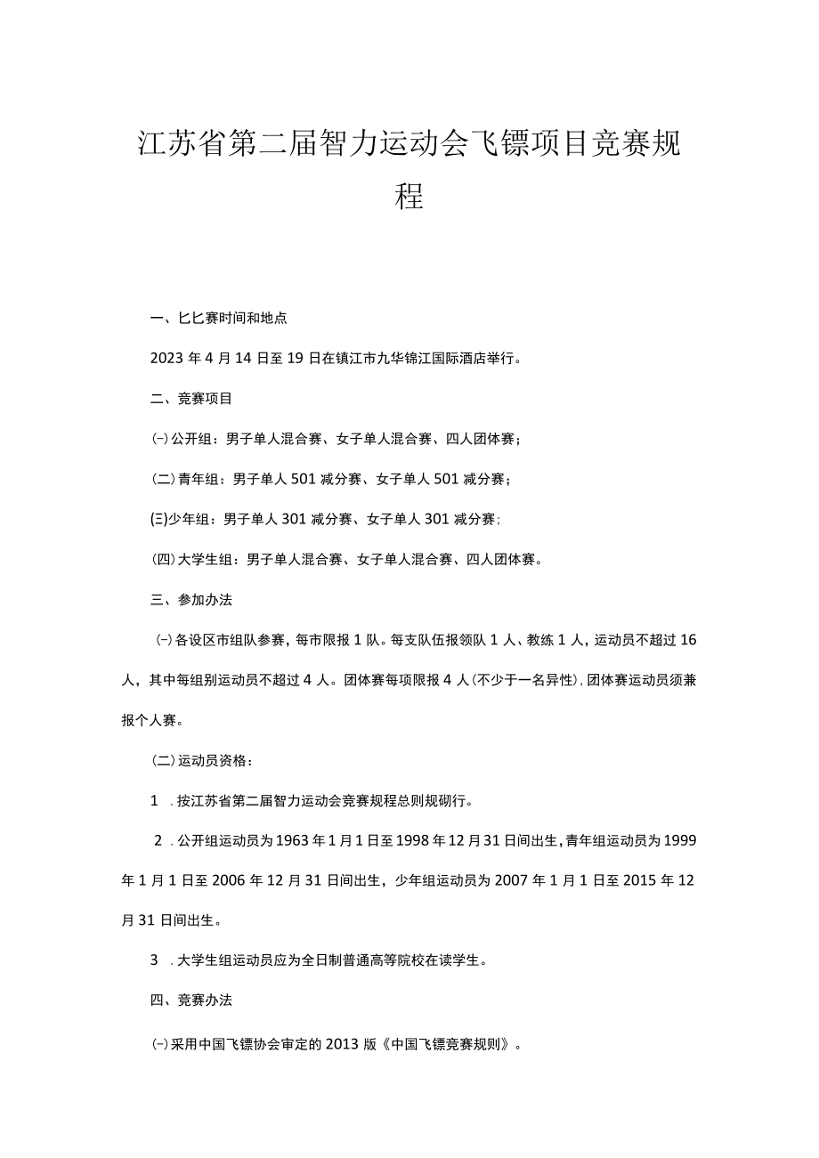 江苏省第二届智力运动会飞镖项目竞赛规程.docx_第1页