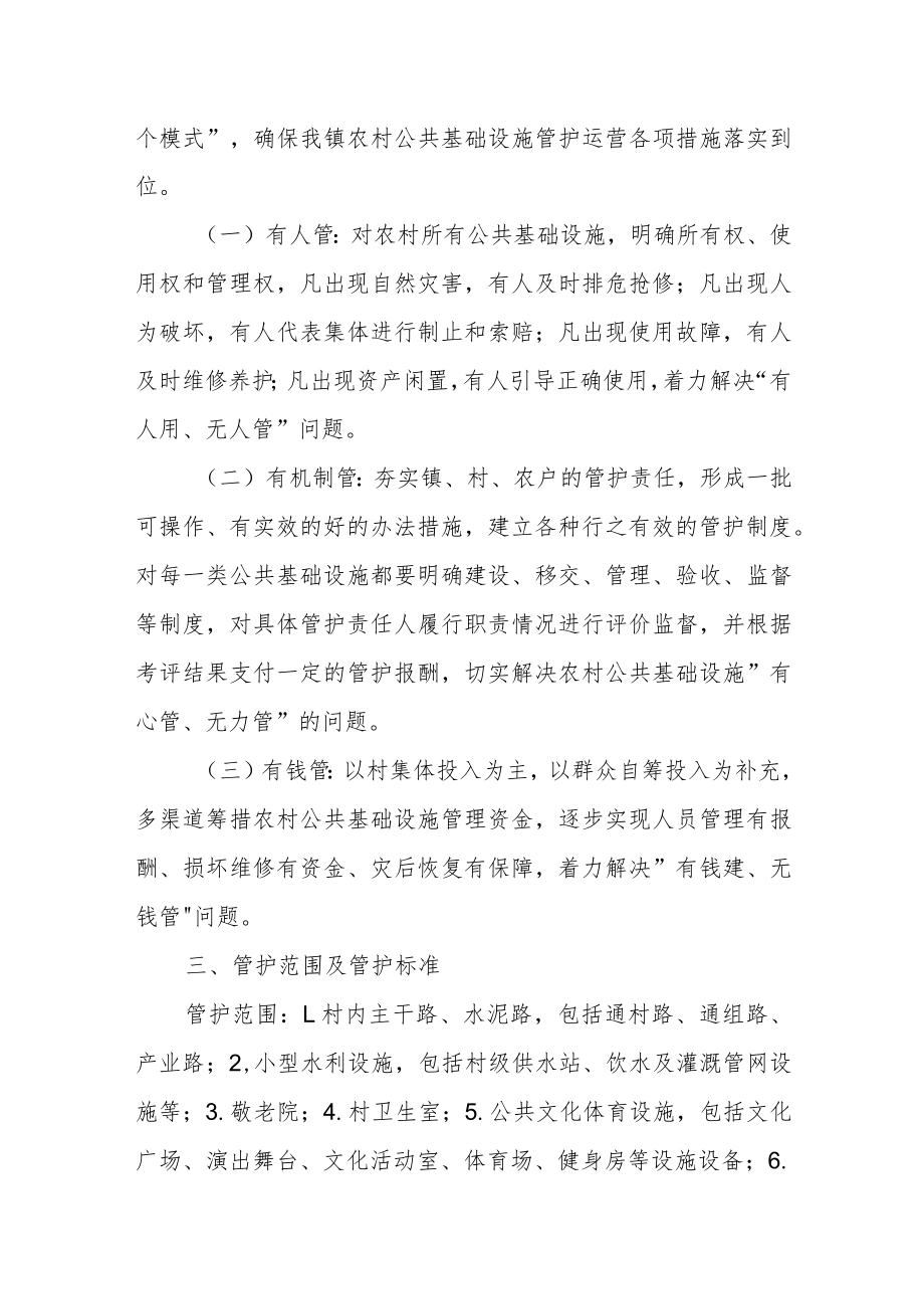 XX镇农村公共基础设施管护方案.docx_第2页