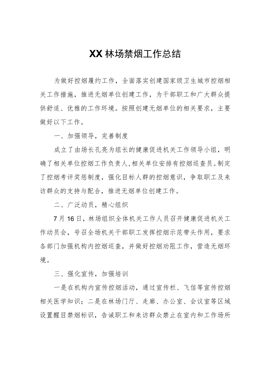 XX林场禁烟工作总结.docx_第1页