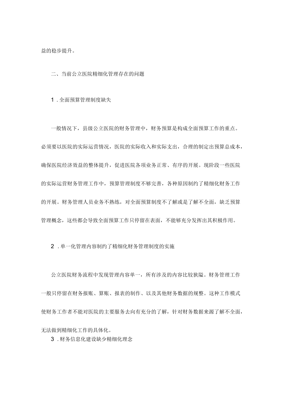 县级公立医院财务精细化管理模式的构建思路.docx_第3页