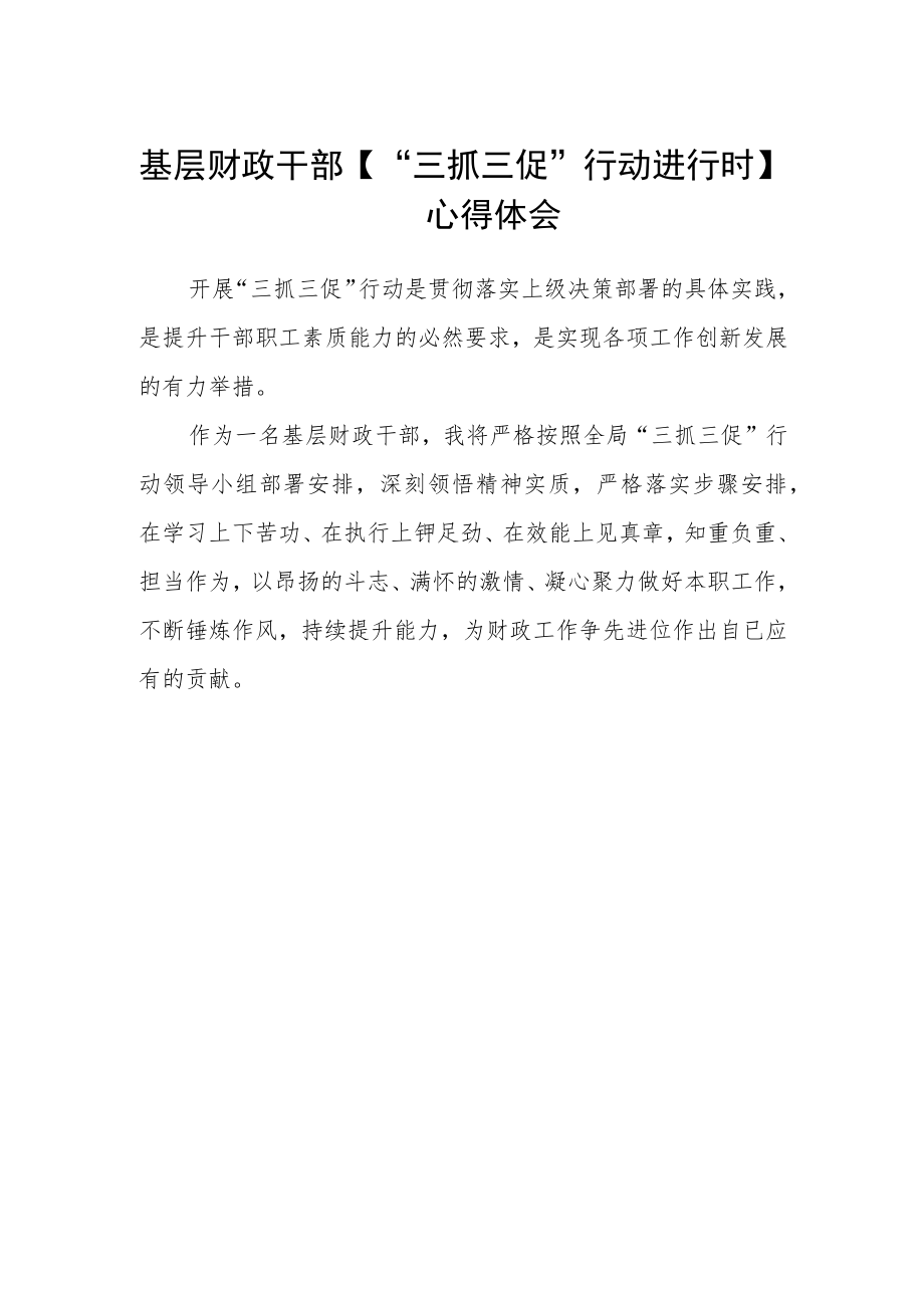 基层财政干部【“三抓三促”行动进行时】心得体会.docx_第1页