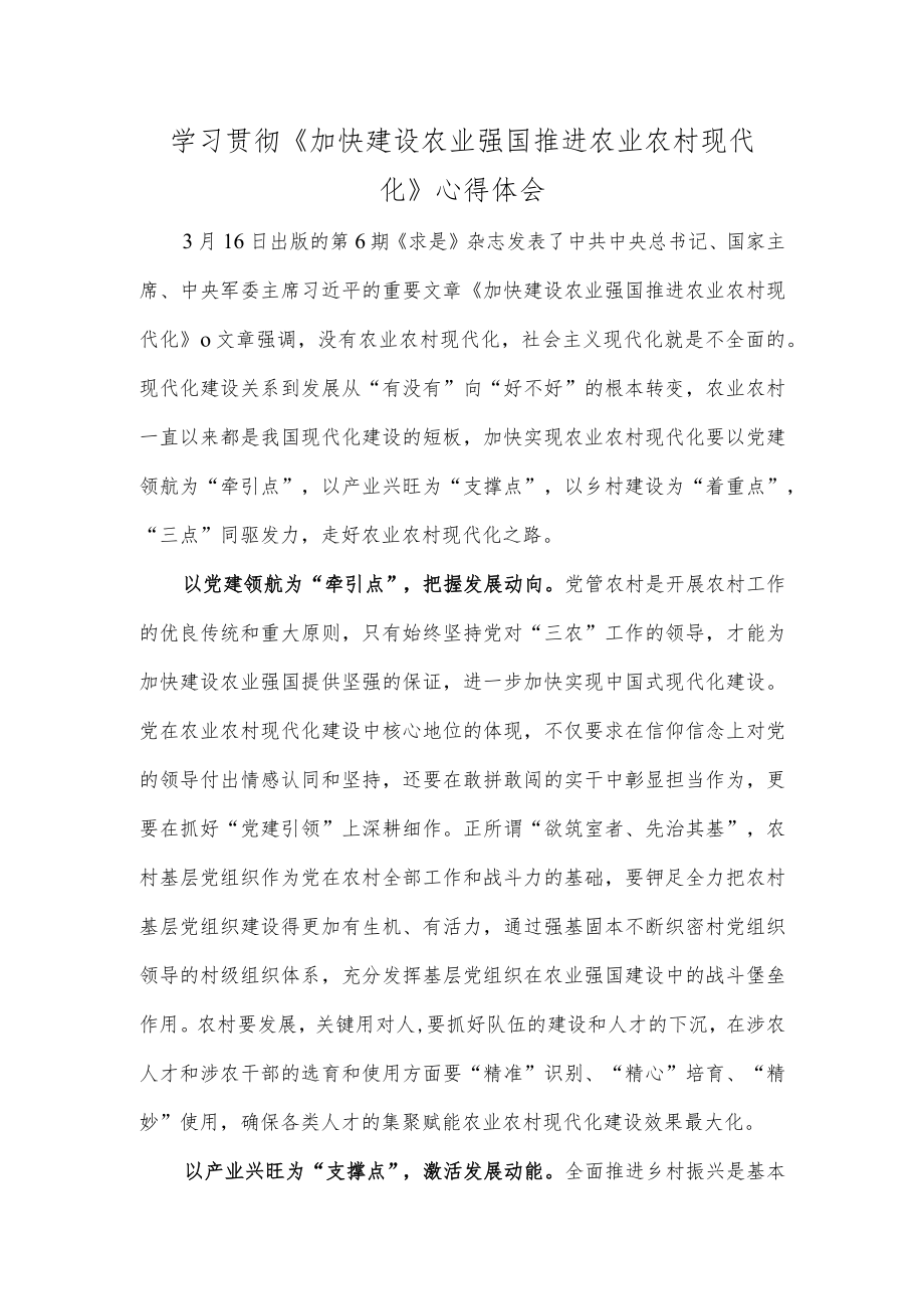 学习贯彻《加快建设农业强国 推进农业农村现代化》心得体会.docx_第1页