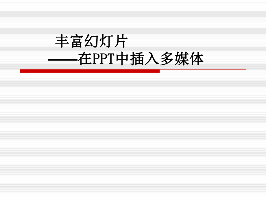 在PPT中插入多媒体.ppt_第1页