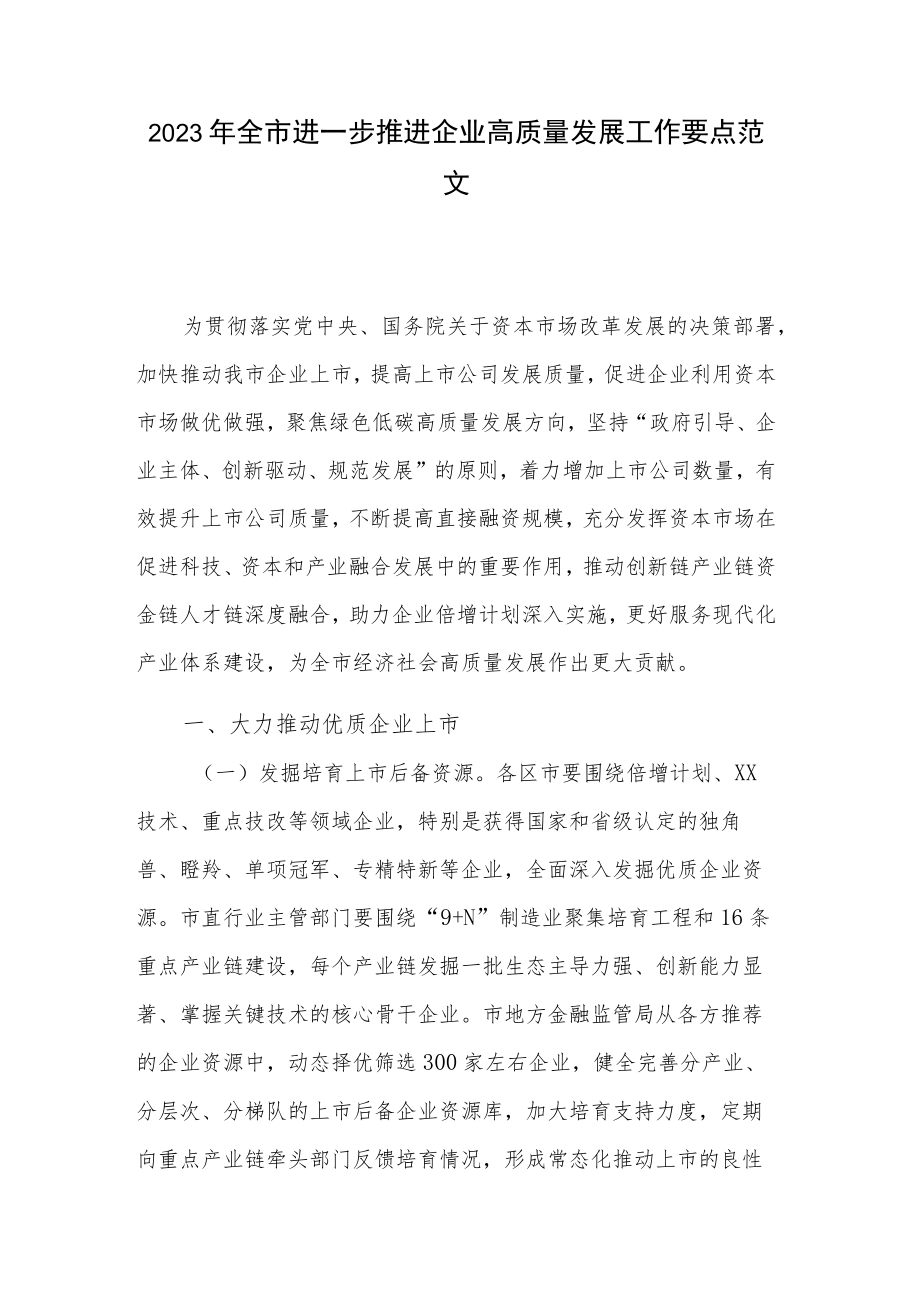 2023年全市进一步推进企业高质量发展工作要点范文.docx_第1页