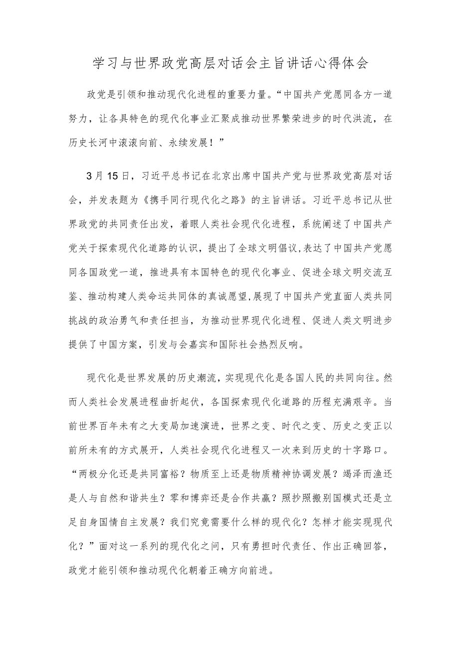 学习与世界政党高层对话会主旨讲话心得体会.docx_第1页