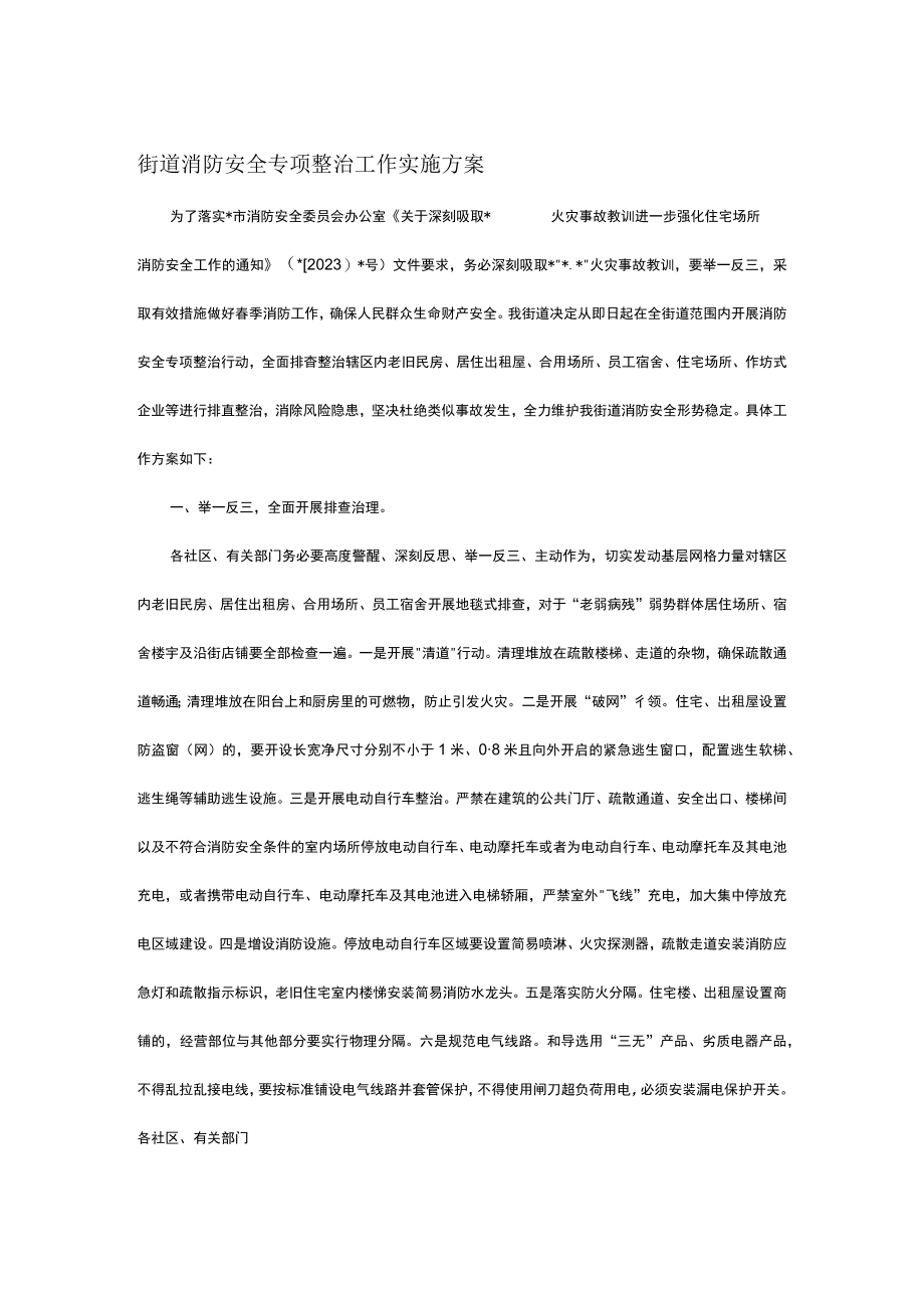 街道消防安全专项整治工作实施方案.docx_第1页