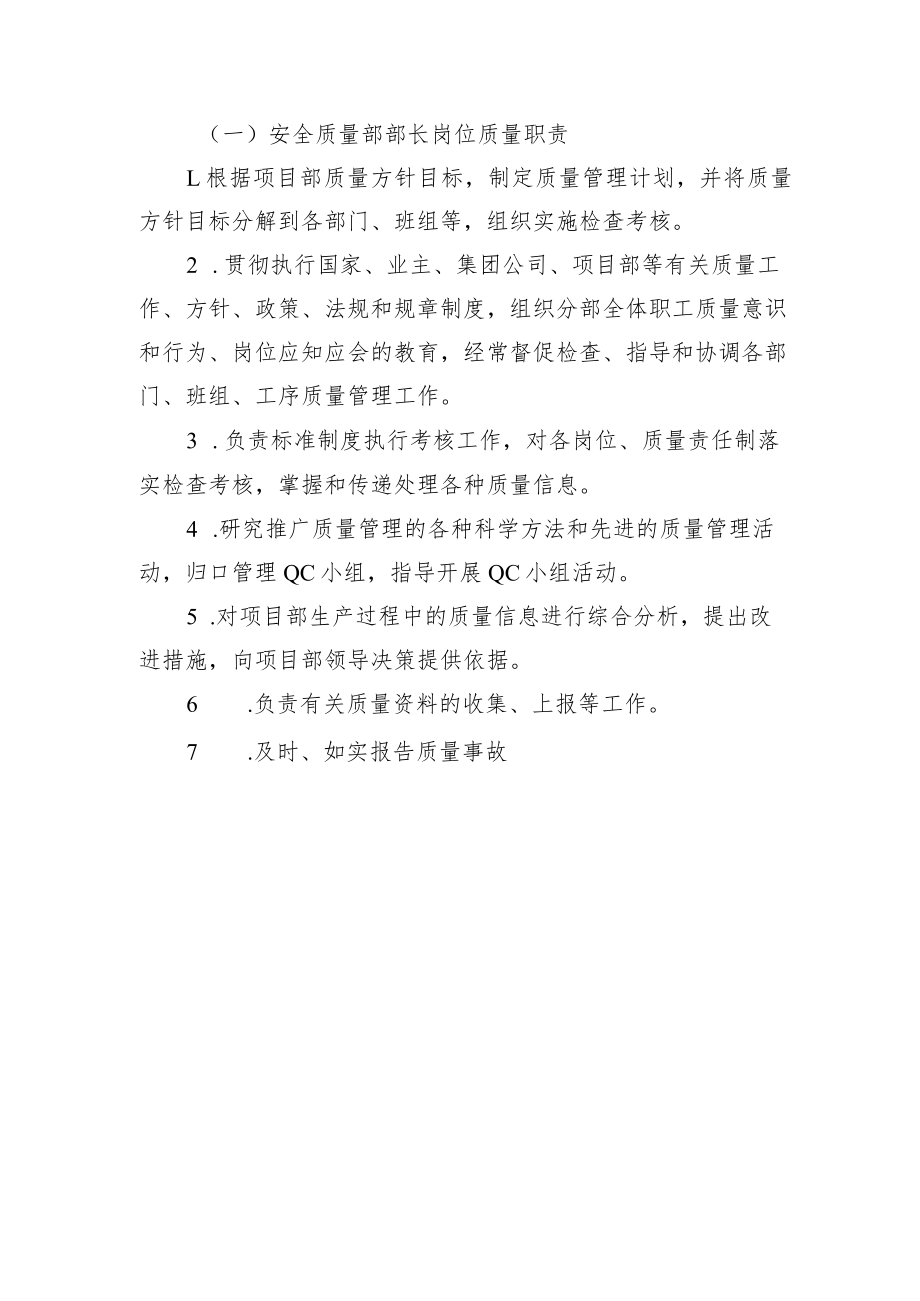 铁路工程项目部岗位质量管理责任制【安全质量部部长职责】.docx_第1页