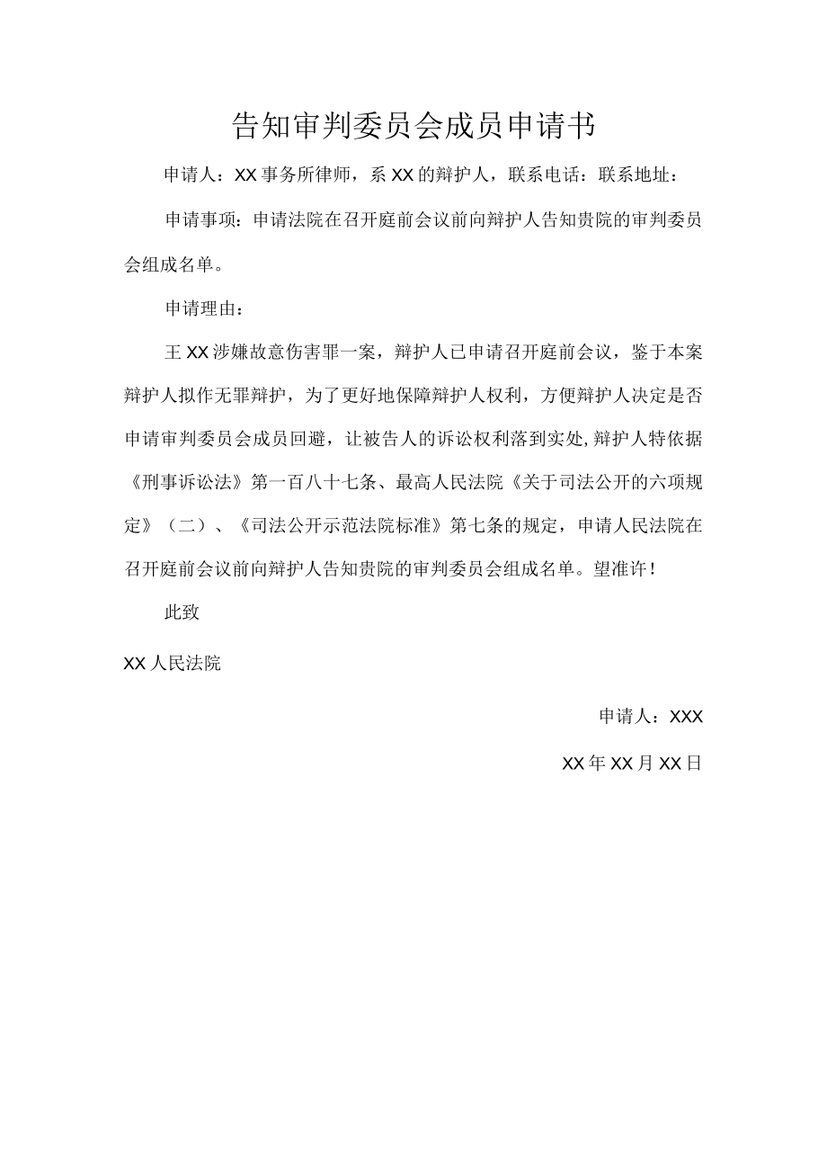 告知审判委员会成员申请书.docx_第1页