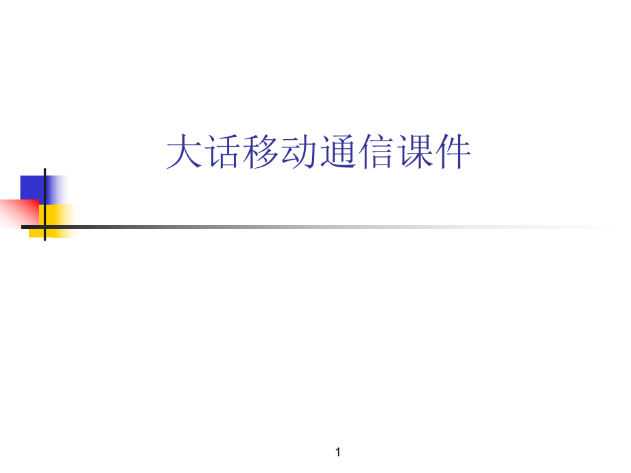 大话移动通信(第1章移动通信的前世今生).ppt_第1页