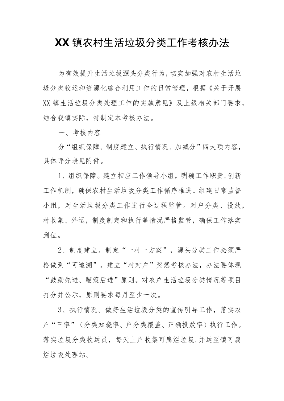 XX镇农村生活垃圾分类工作考核办法.docx_第1页