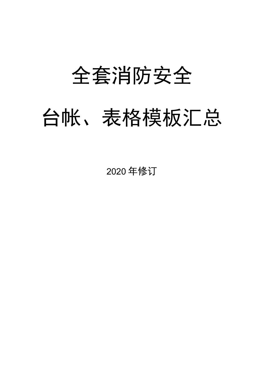 企业通用--全套消防工作台账、汇总表格.docx_第1页