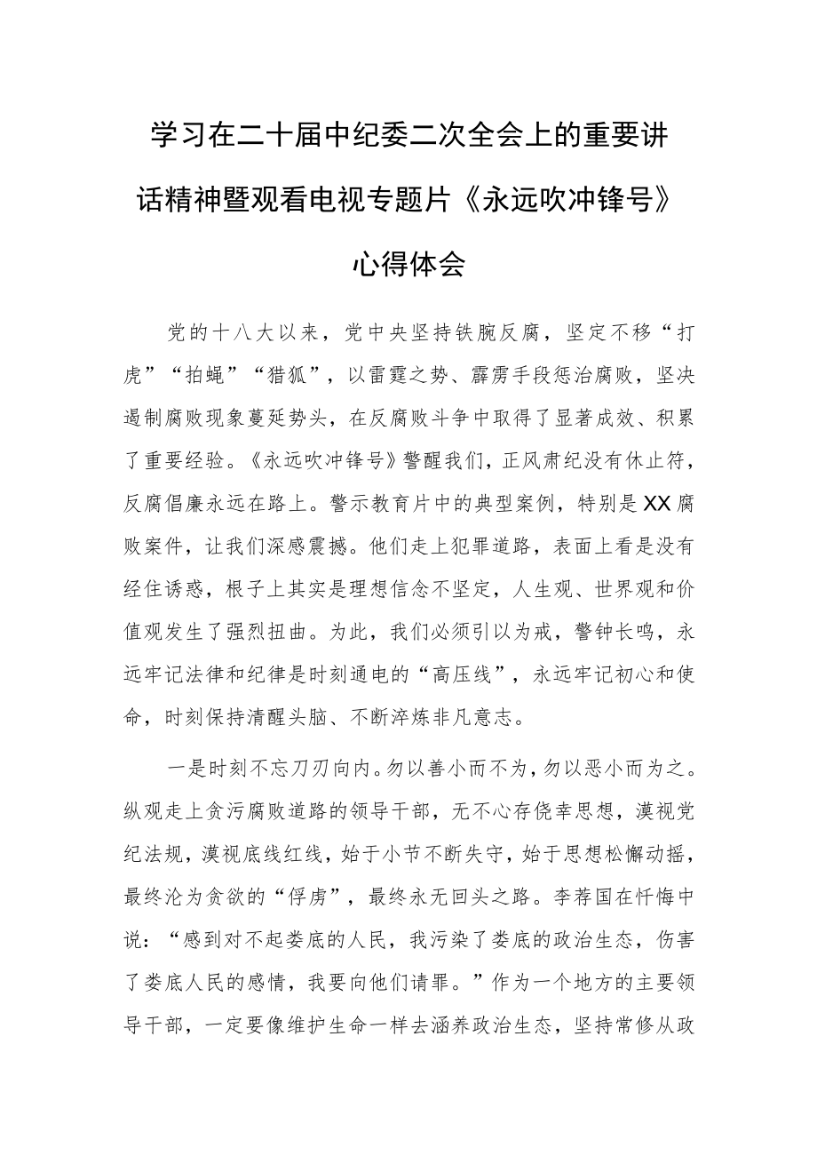 县长学习二十届中纪委二次全会上的重要讲话精神暨专题片《永远吹冲锋号》心得体会.docx_第1页