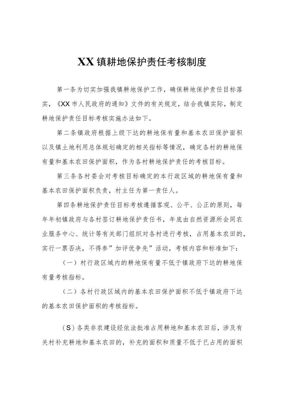 XX镇耕地保护责任考核制度.docx_第1页