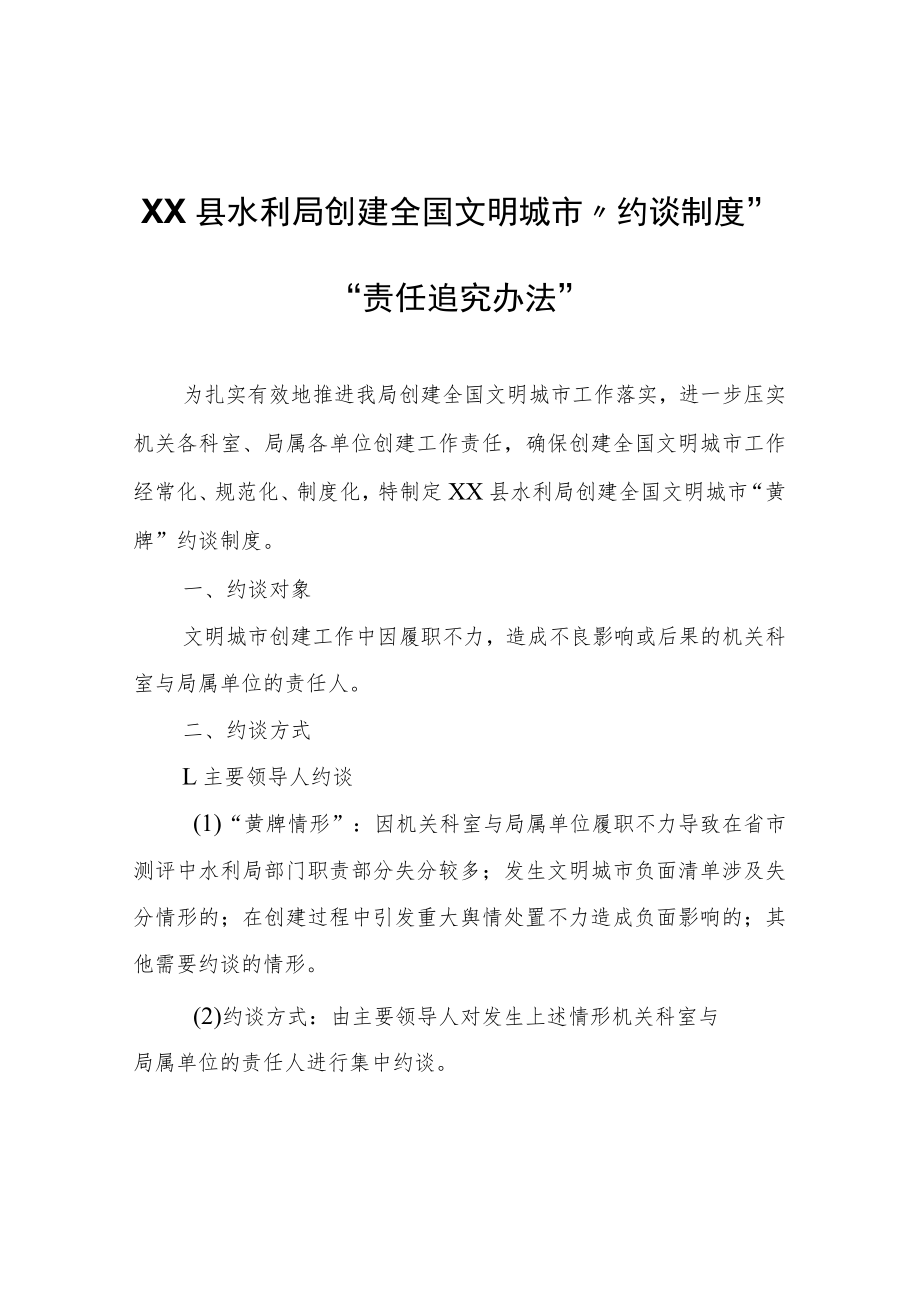 XX县水利局创建全国文明城市“约谈制度”“责任追究办法”.docx_第1页