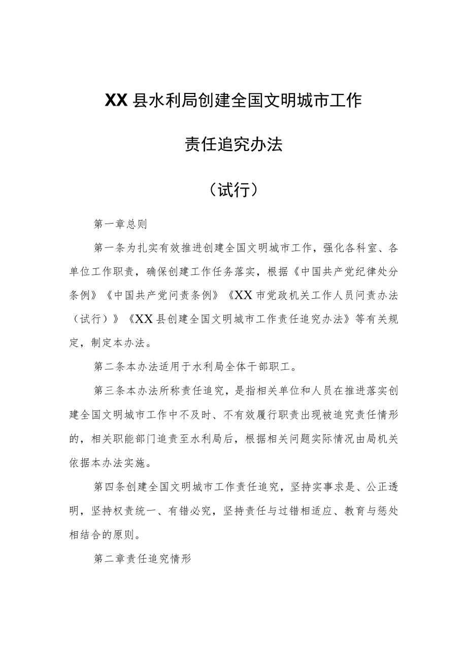 XX县水利局创建全国文明城市“约谈制度”“责任追究办法”.docx_第3页