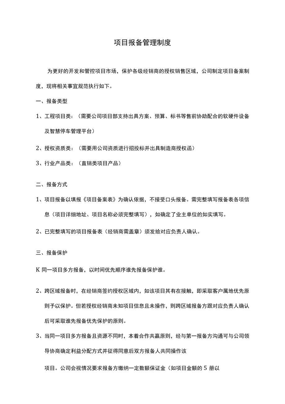 项目报备管理制度.docx_第1页