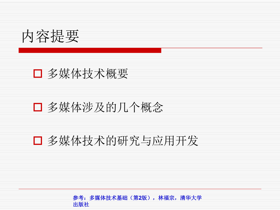 多媒体技术课件.ppt_第2页