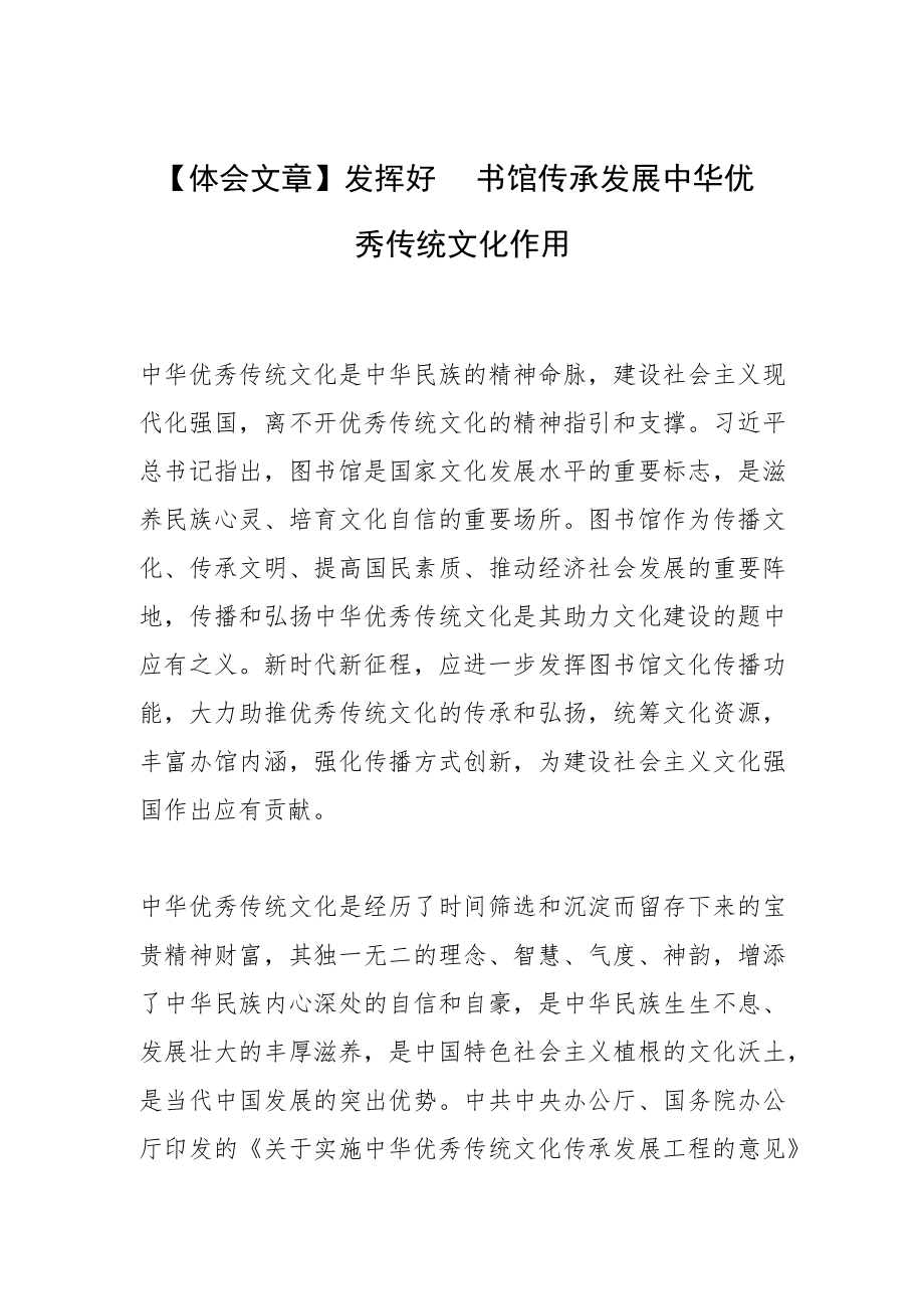 【体会文章】发挥好图书馆传承发展中华优秀传统文化作用.docx_第1页