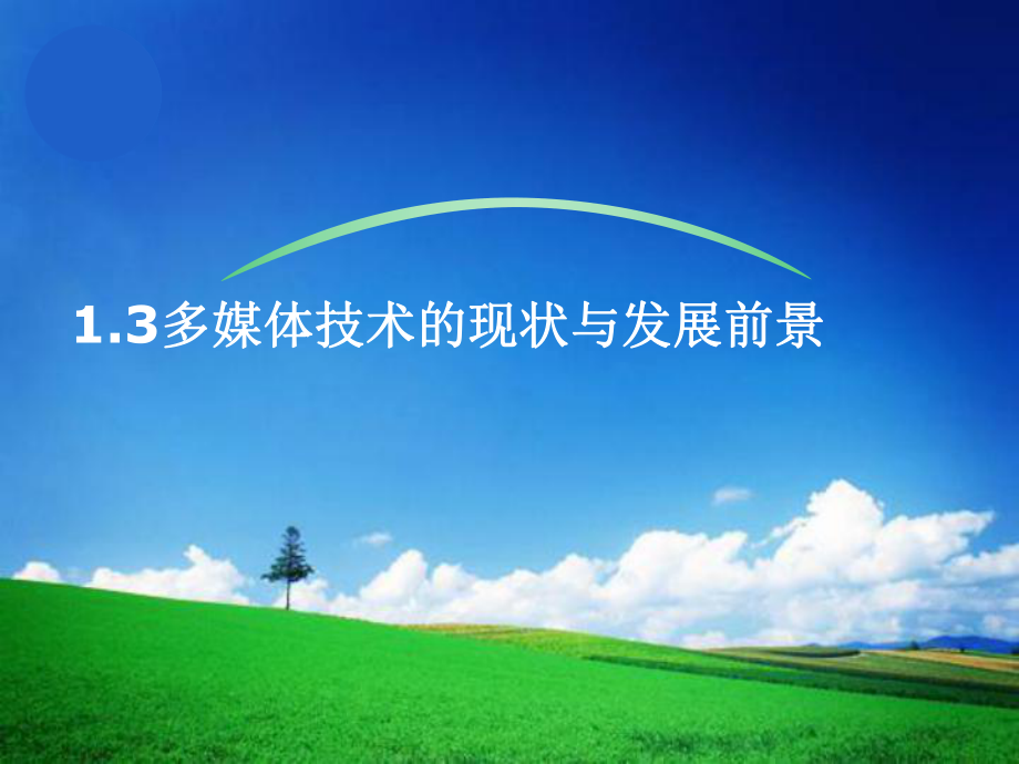 多媒体技术的现状与发展前景.ppt_第3页