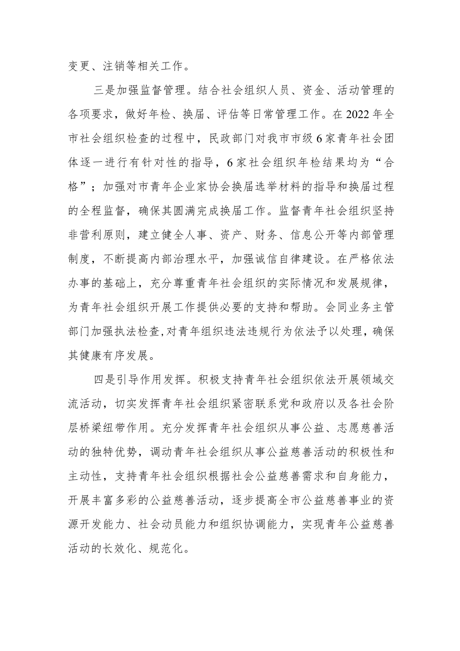 市民政局窗口关于对青年社会组织工作开展情况的总结.docx_第2页