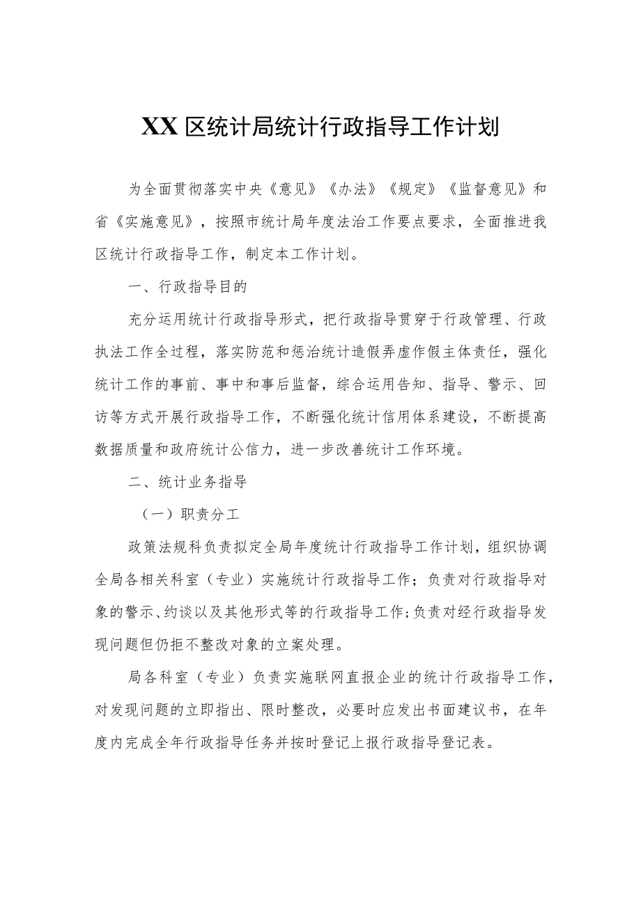 XX区统计局统计行政指导工作计划.docx_第1页