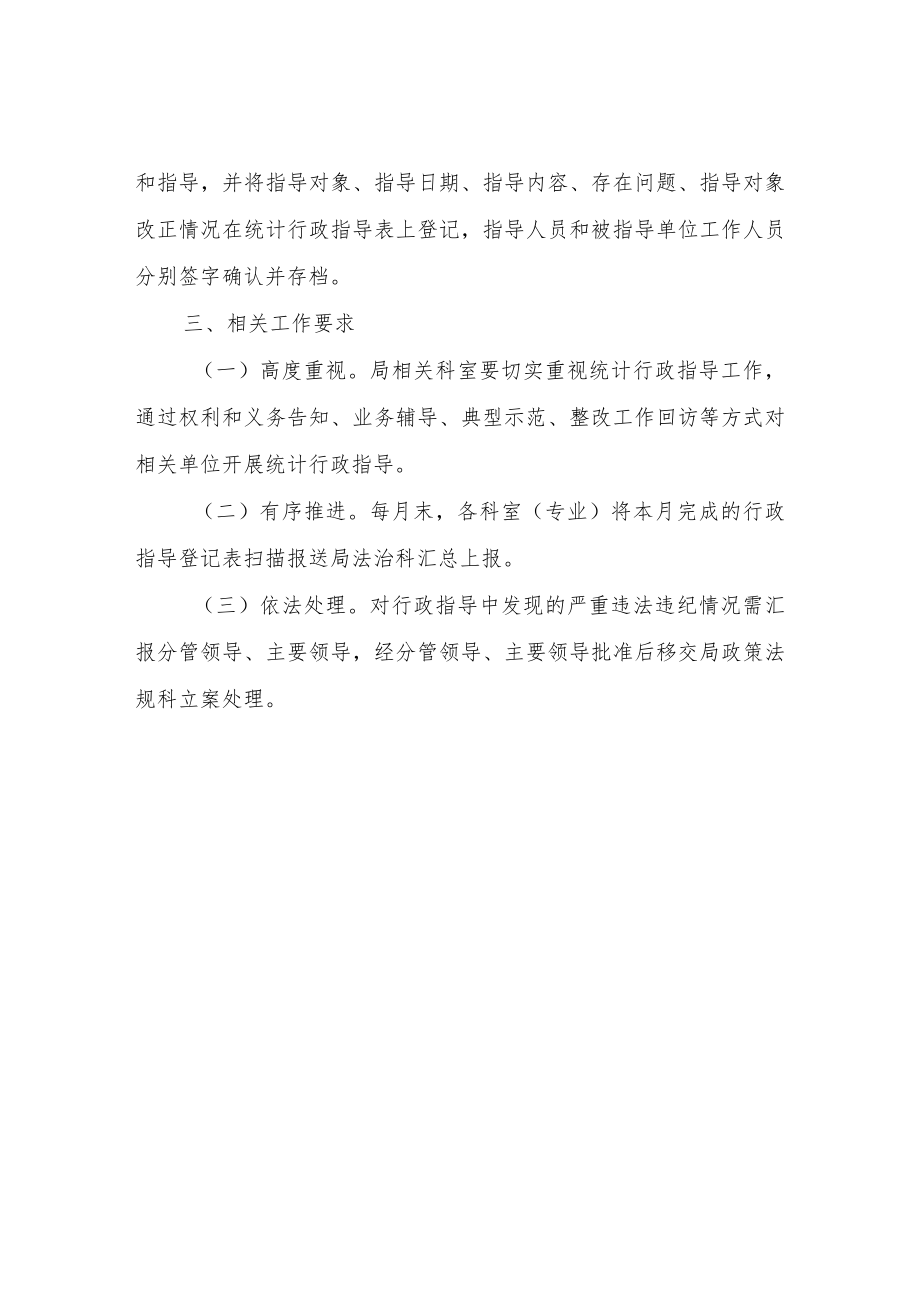 XX区统计局统计行政指导工作计划.docx_第3页