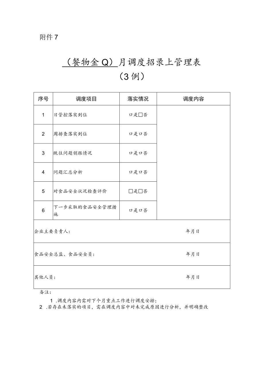 月调度记录和管理表（示例）.docx_第1页