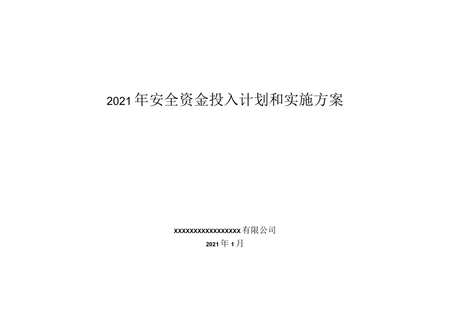 2023企业通用安全资金投入计划和实施方案.docx_第1页