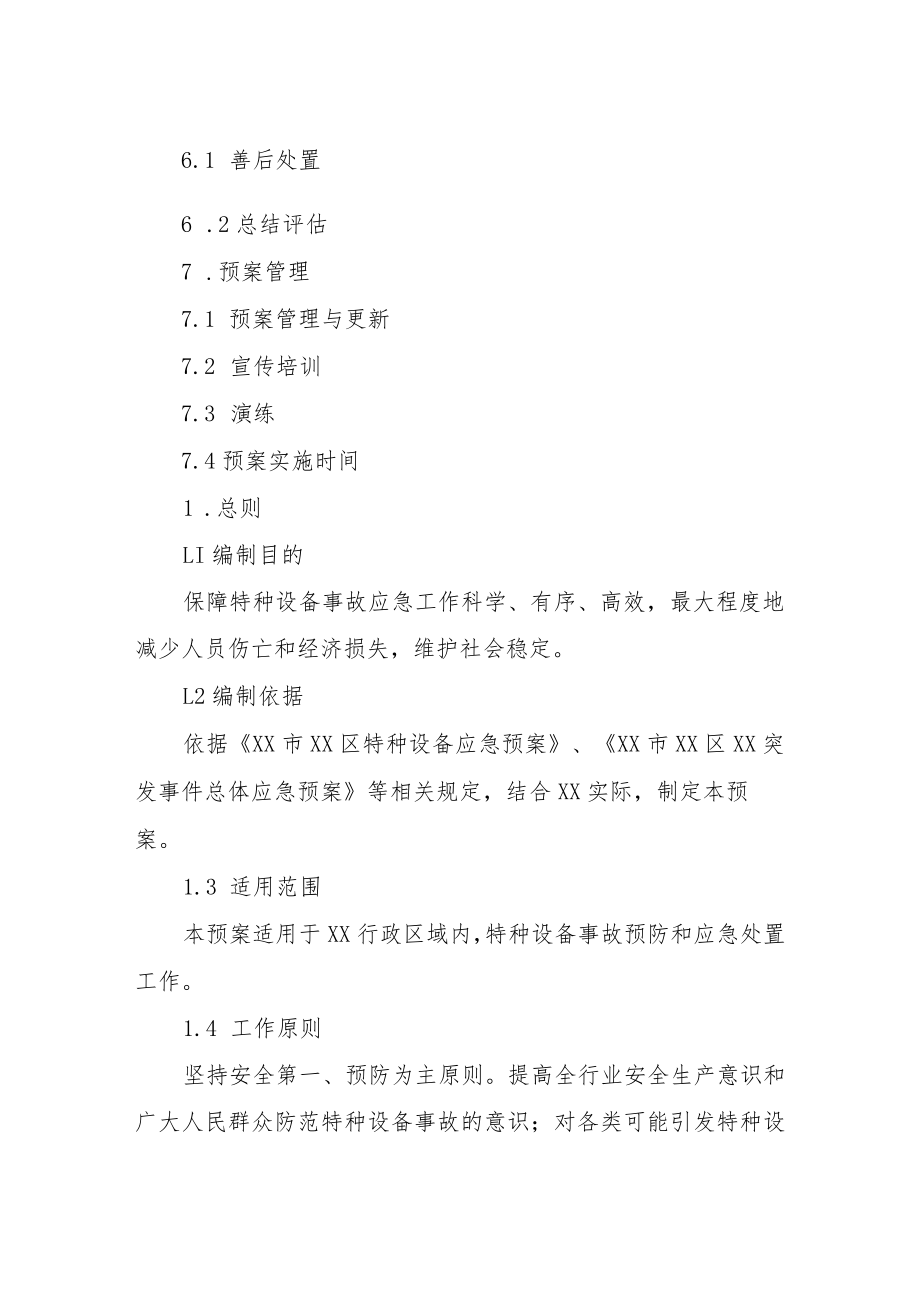 XX区特种设备事故应急预案.docx_第2页