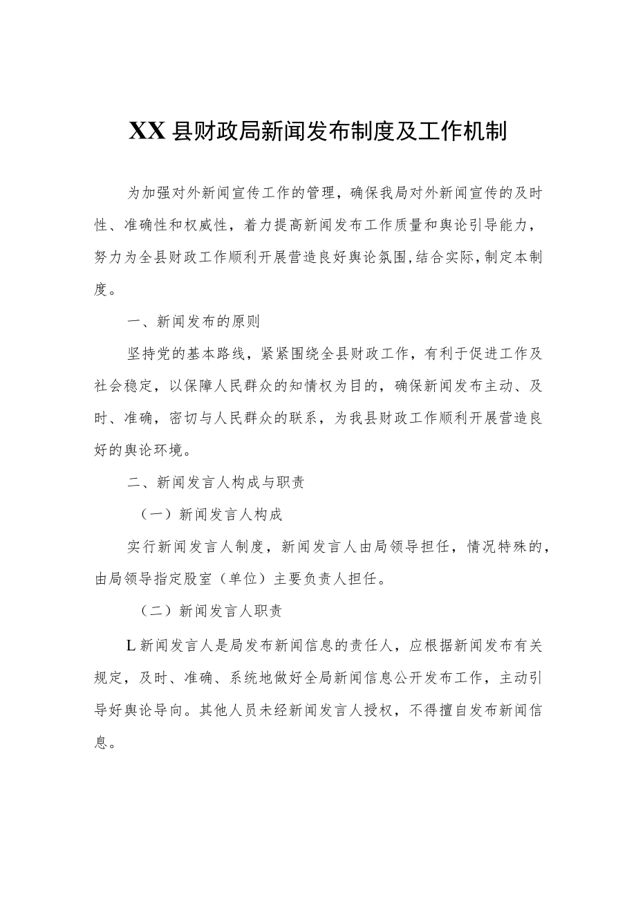 XX县财政局新闻发布制度及工作机制.docx_第1页