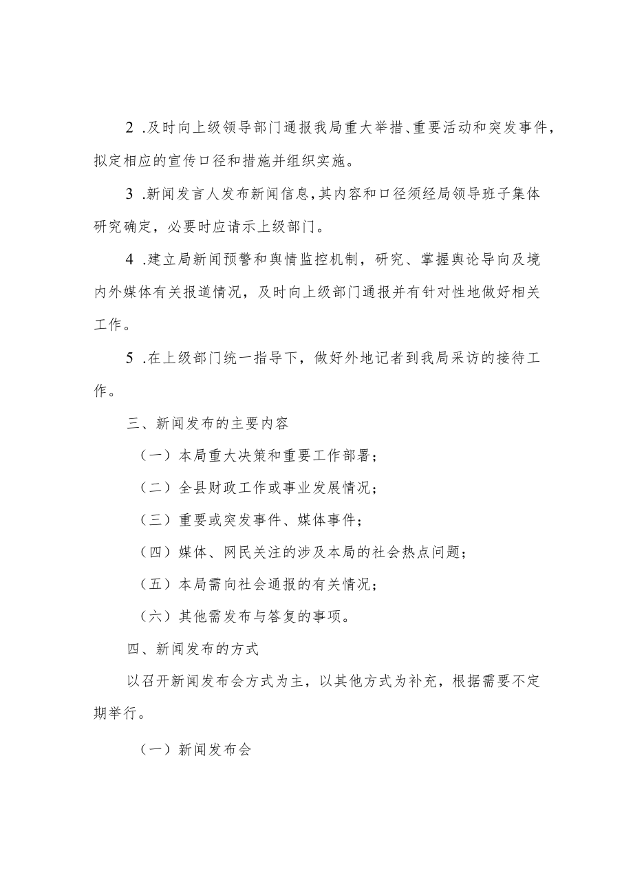 XX县财政局新闻发布制度及工作机制.docx_第2页